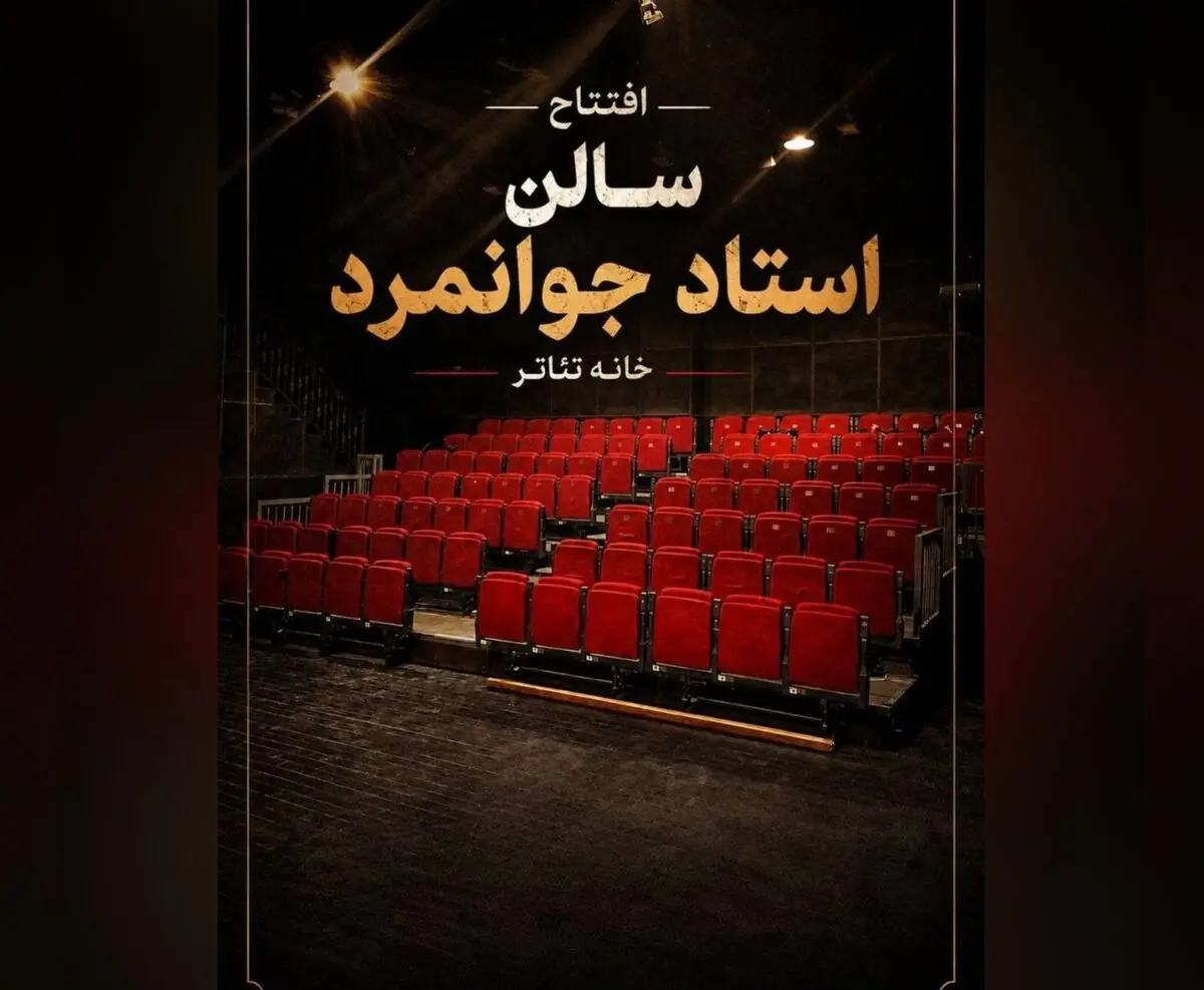 تماشاخانه استاد جوانمرد رسما بازگشایی می‌شود 