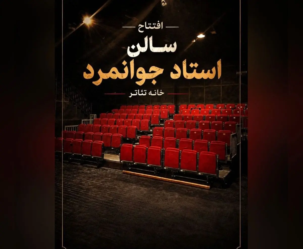 تماشاخانه استاد جوانمرد رسما بازگشایی می‌شود 