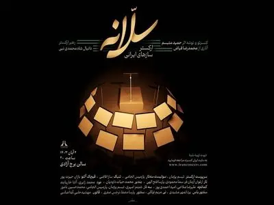 اجرای ارکستر «سلّانه» در برج آزادی