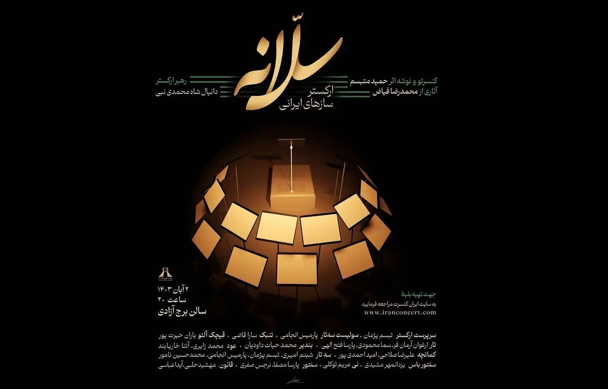 اجرای ارکستر «سلّانه» در برج آزادی