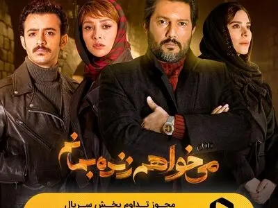 مجوز تداوم پخش سریال «می‌خواهم زنده بمانم» صادر شد/ پخش ویژه قسمت‌۱۵ پنجشنبه ۸صبح