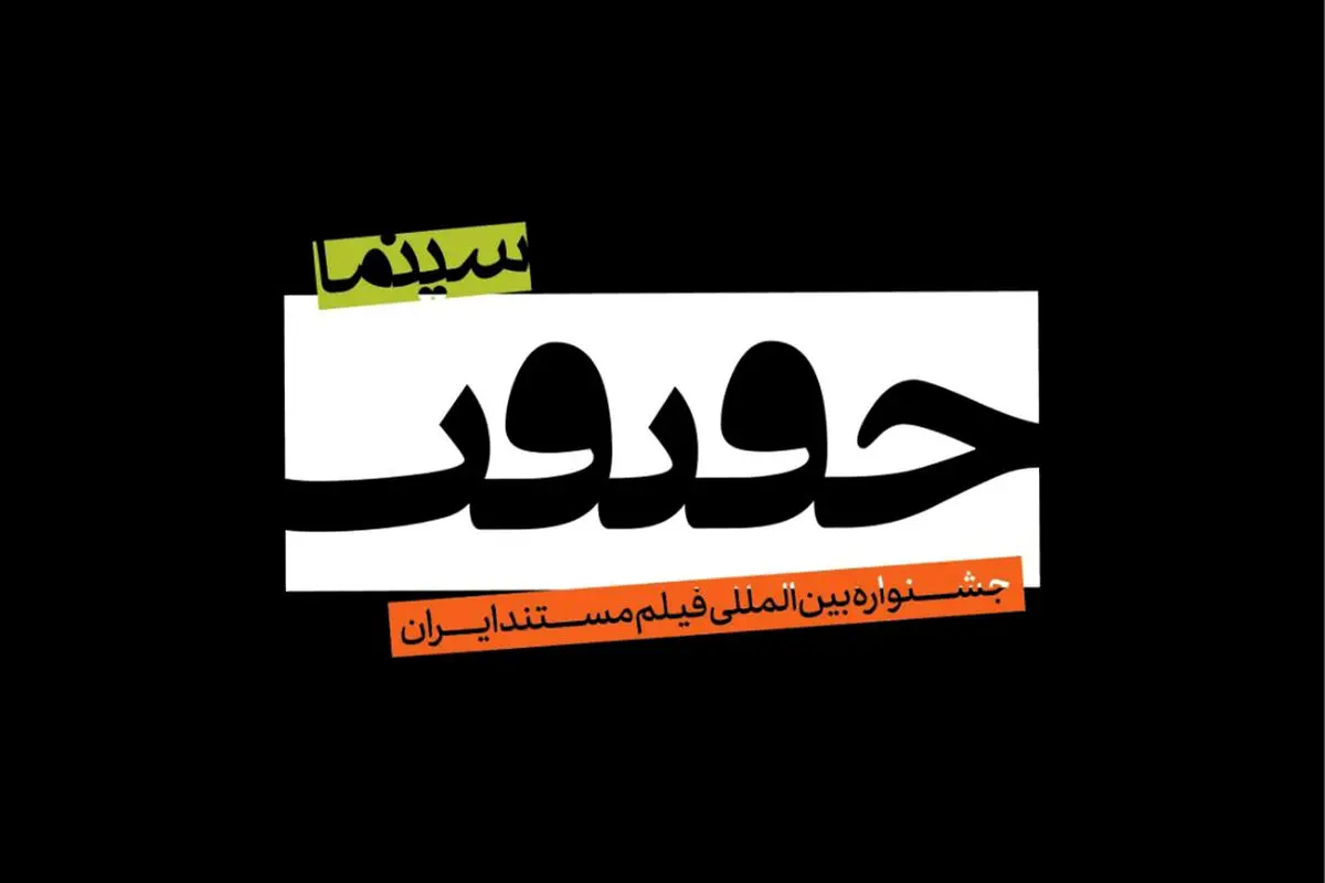 ده درصد مستندهای سینماحقیقت «دینی- آیینی» است