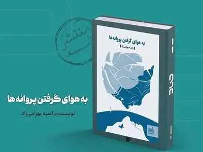 «به هوای گرفتنِ پروانه‌ها» منتشر شد
