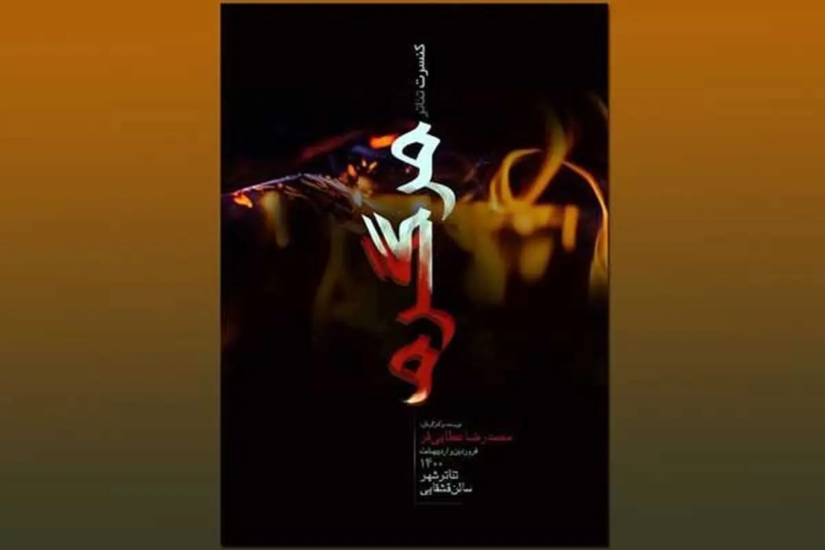 کنسرت تئاتر «مرگ گرم» در تئاترشهر
