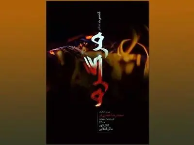 کنسرت تئاتر «مرگ گرم» در تئاترشهر