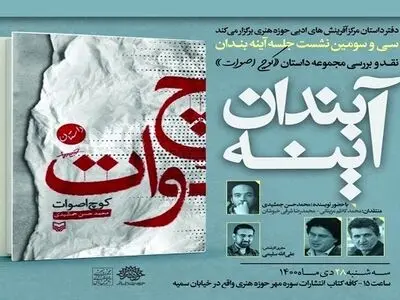 مجموعه داستان «کوچ اصوات» نقد و بررسی می‌شود