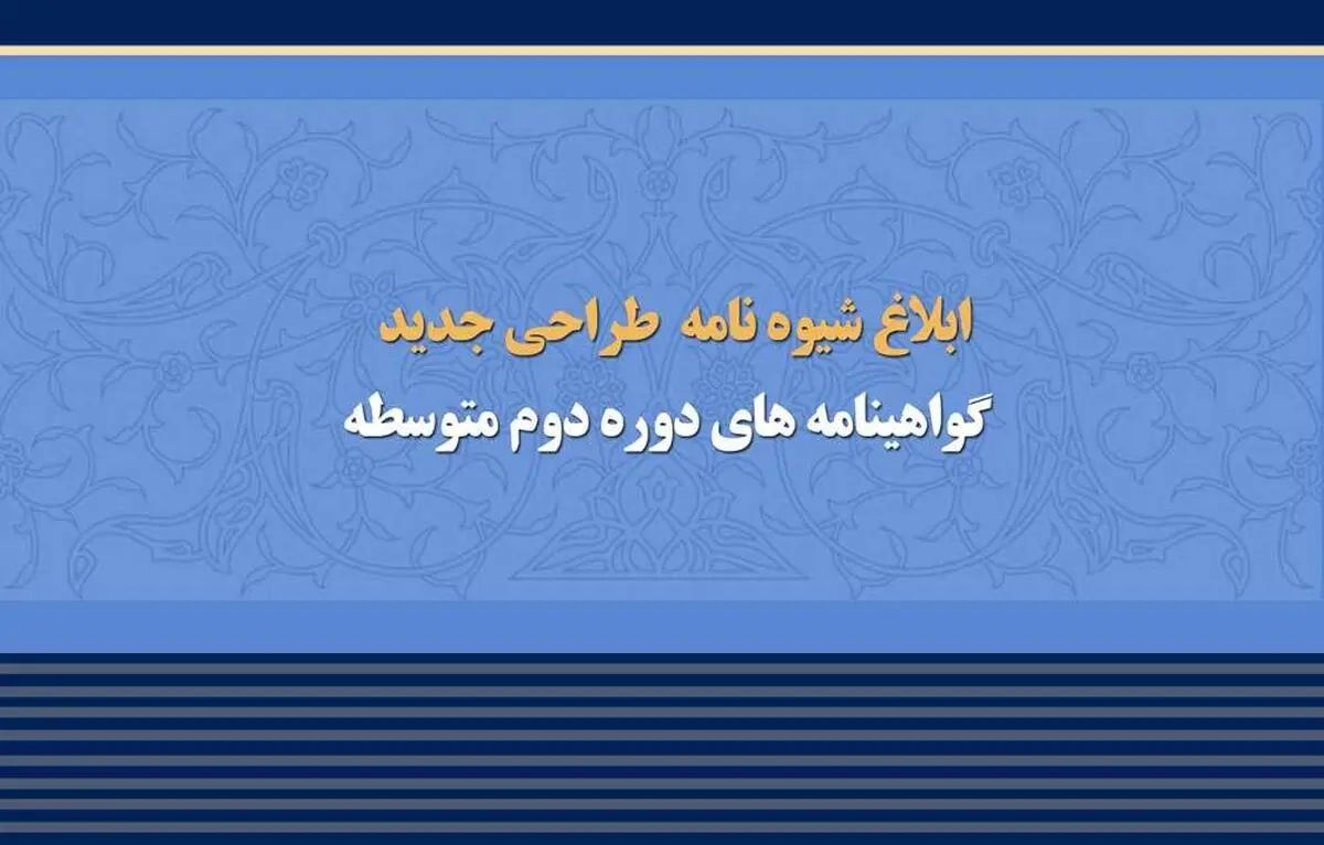 ابلاغ شیوه‌نامه طراحی جدید گواهینامه‌های دوره متوسطه دوم