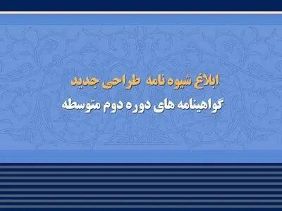 ابلاغ شیوه‌نامه طراحی جدید گواهینامه‌های دوره متوسطه دوم