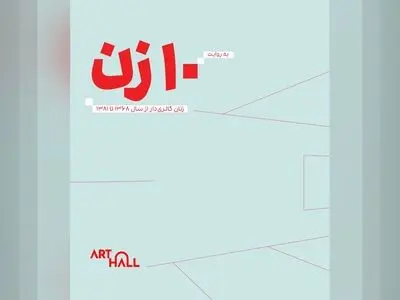 کتاب «به روایت ۱۰ زن: زنان گالری‌دار از سال ۱۳۶۸ تا ۱۳۸۱»  منتشر می‌شود 
