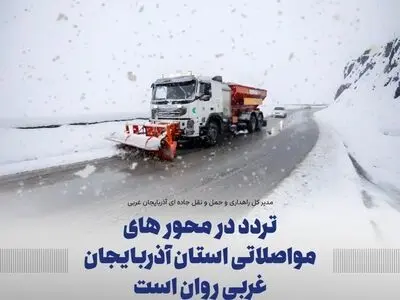 تردد در محور های مواصلاتی استان روان است