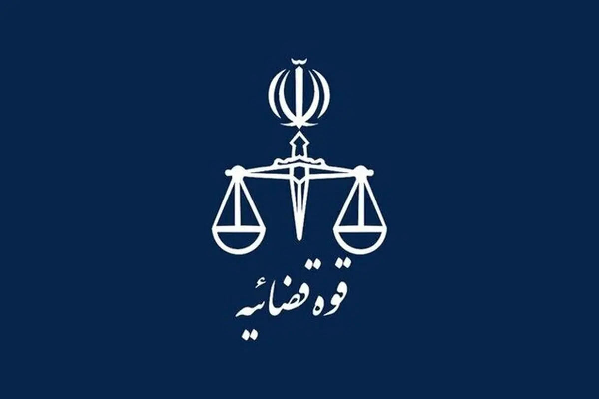 بیانیه معاونت حقوقی و امور مجلس قوه قضائیه در محکومیت جنایات ارتکابی آمریکا