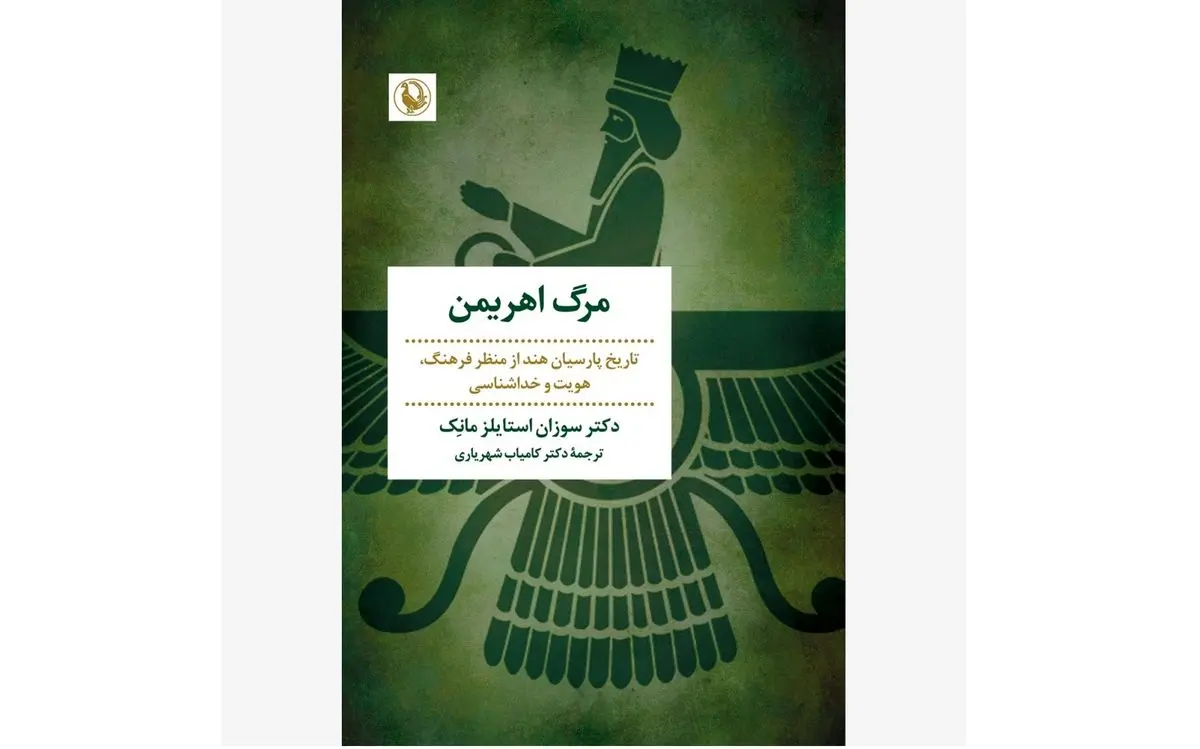 کتاب «مرگ اهریمن» روانه بازار کتاب شد