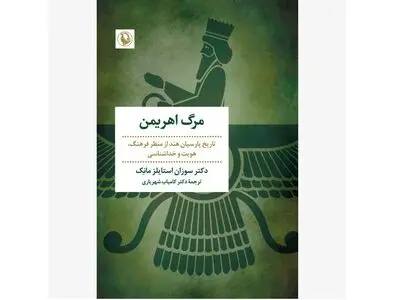 کتاب «مرگ اهریمن» روانه بازار کتاب شد