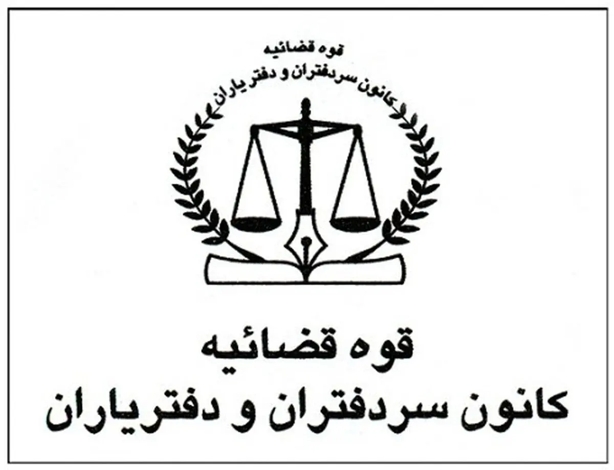 ۳۳۱ دفتر وارد جرگه سردفتران استان می‌شود
