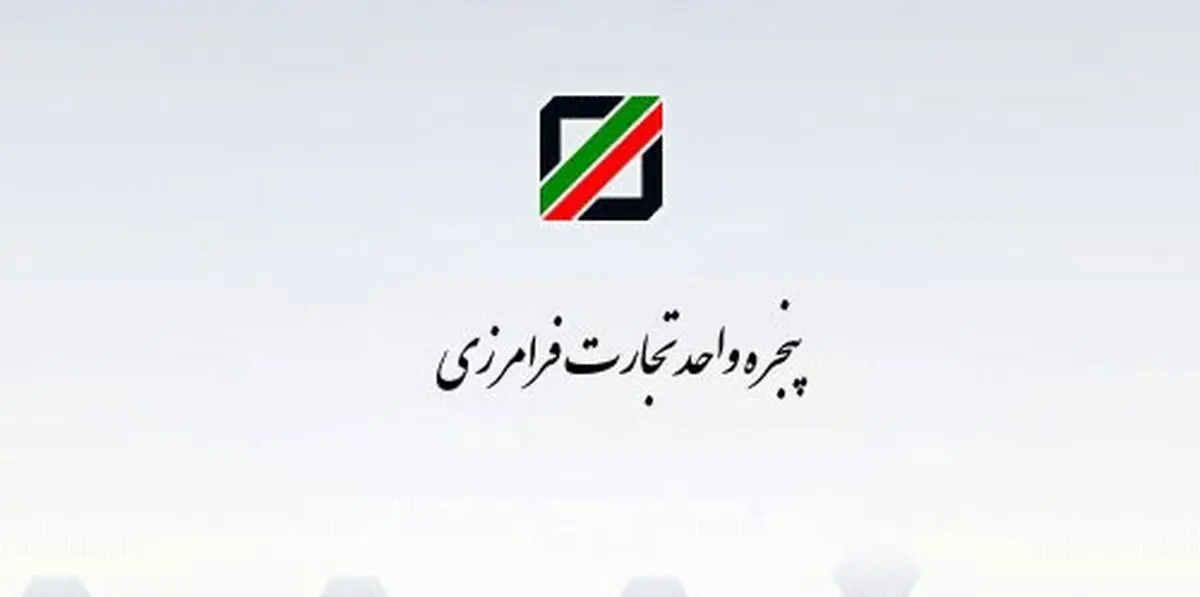 رشد 61 درصدی درآمد گمرکی در سایه اجرای پنجره واحد تجارت فرامرزی