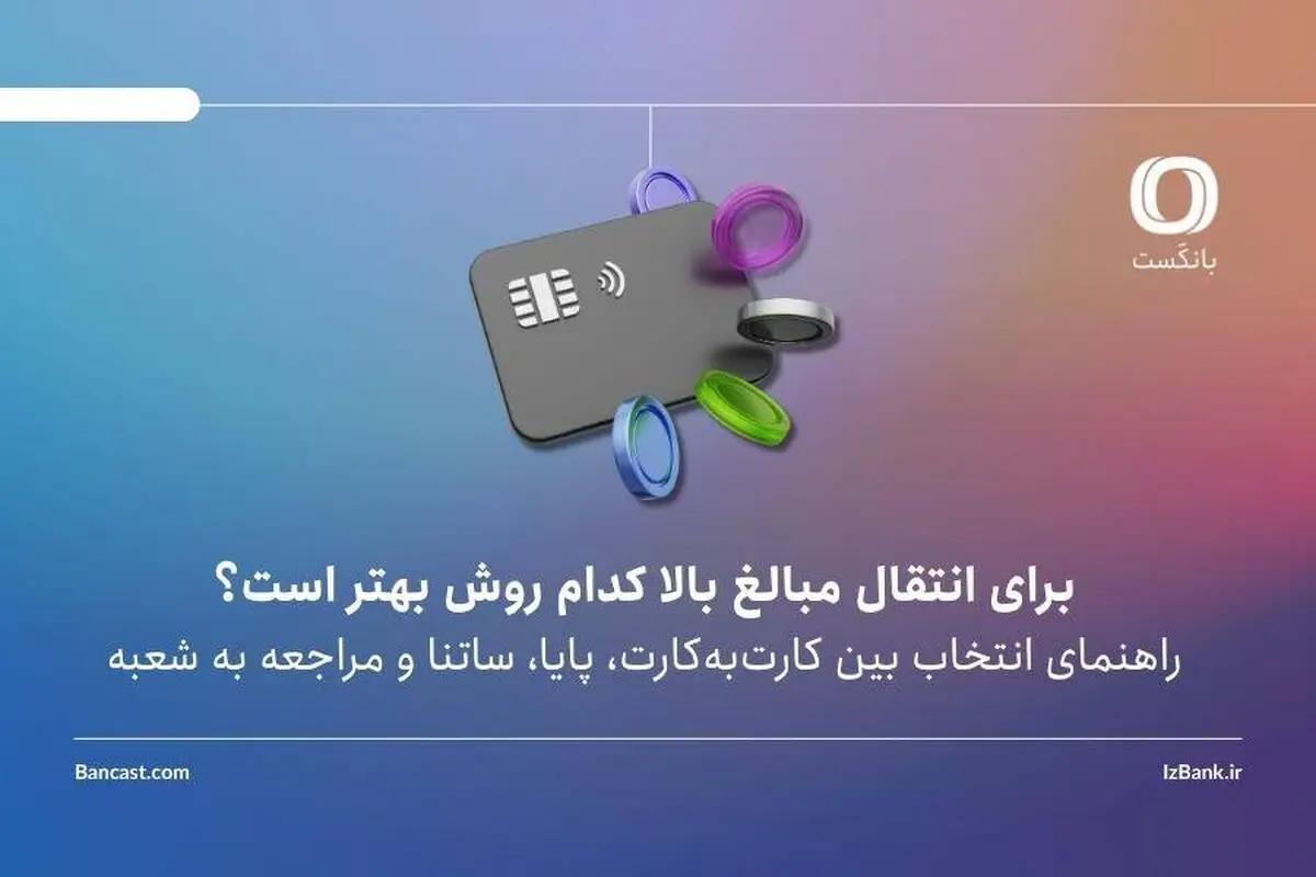 برای انتقال مبالغ بالا کدام روش بهتر است؟ / راهنمای انتخاب بین کارت‌به‌کارت، پایا، ساتنا و مراجعه به شعبه