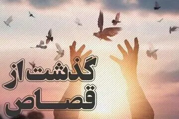 دو محکوم به قصاص در قزوین بخشیده شدند
