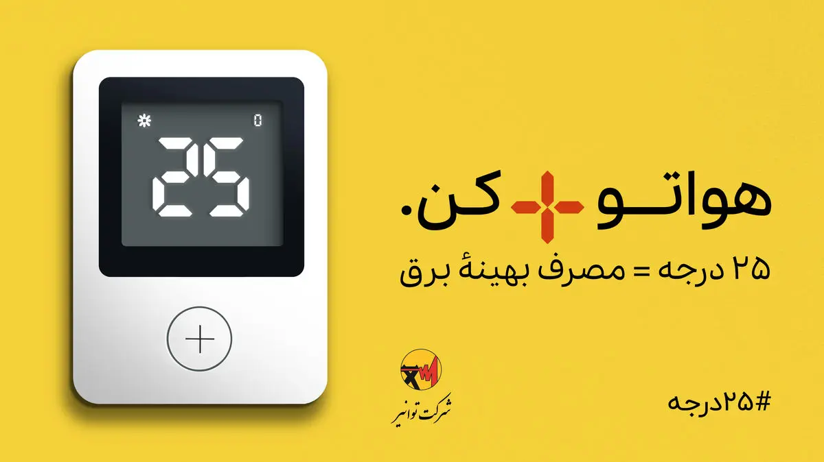 رشد ۸ درصدی مصرف برق نسبت به مدت مشابه سال گذشته در فارس