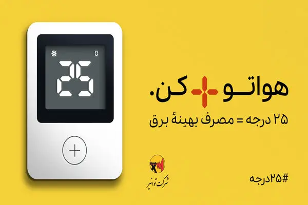 رشد ۸ درصدی مصرف برق نسبت به مدت مشابه سال گذشته در فارس