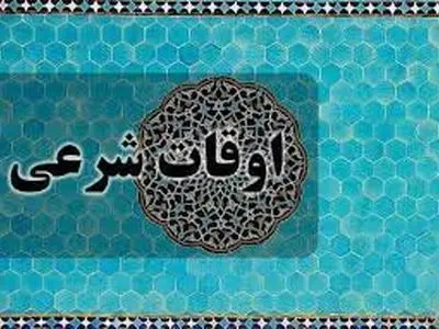 اوقات شرعی سه شنبه ۲۲ اسفند ۱۴۰۲