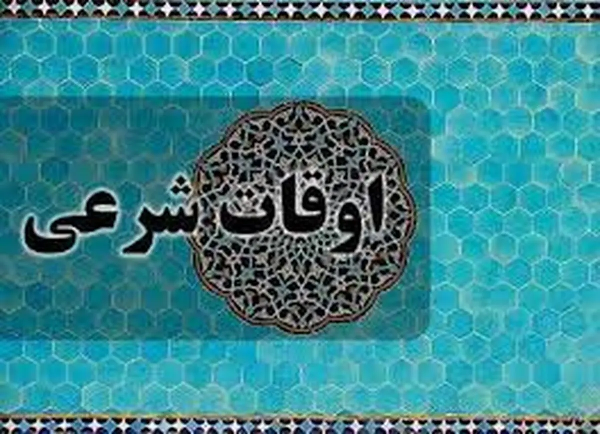 اوقات شرعی سه شنبه ۲۲ اسفند ۱۴۰۲