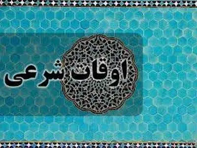 اوقات شرعی سه شنبه ۲۲ اسفند ۱۴۰۲