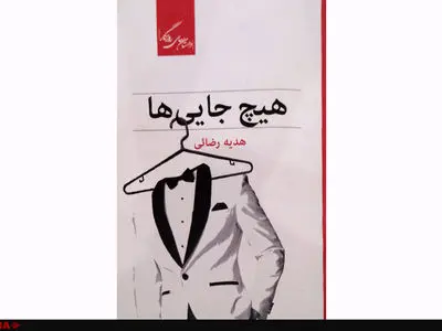 موقعیت‌های ساده روزمره یا چاهی عمیق در زندگی  