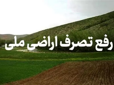 کشف زمین خواری بیش از ۹ میلیاردی در رودبار