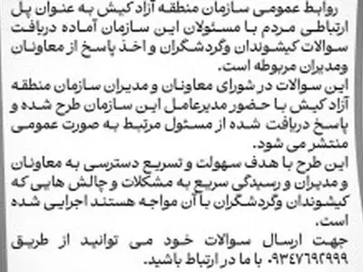 پاسخگویی مسئولین به سوالات کیشوندان وگردشگران