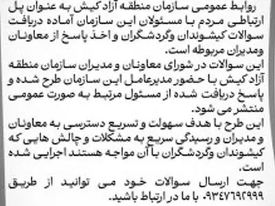 پاسخگویی مسئولین به سوالات کیشوندان وگردشگران