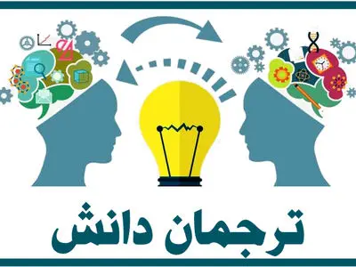  اختتامیه جشنواره ترجمان دانش با موضوع ایمنی، حوادث و بلایا برگزار شد