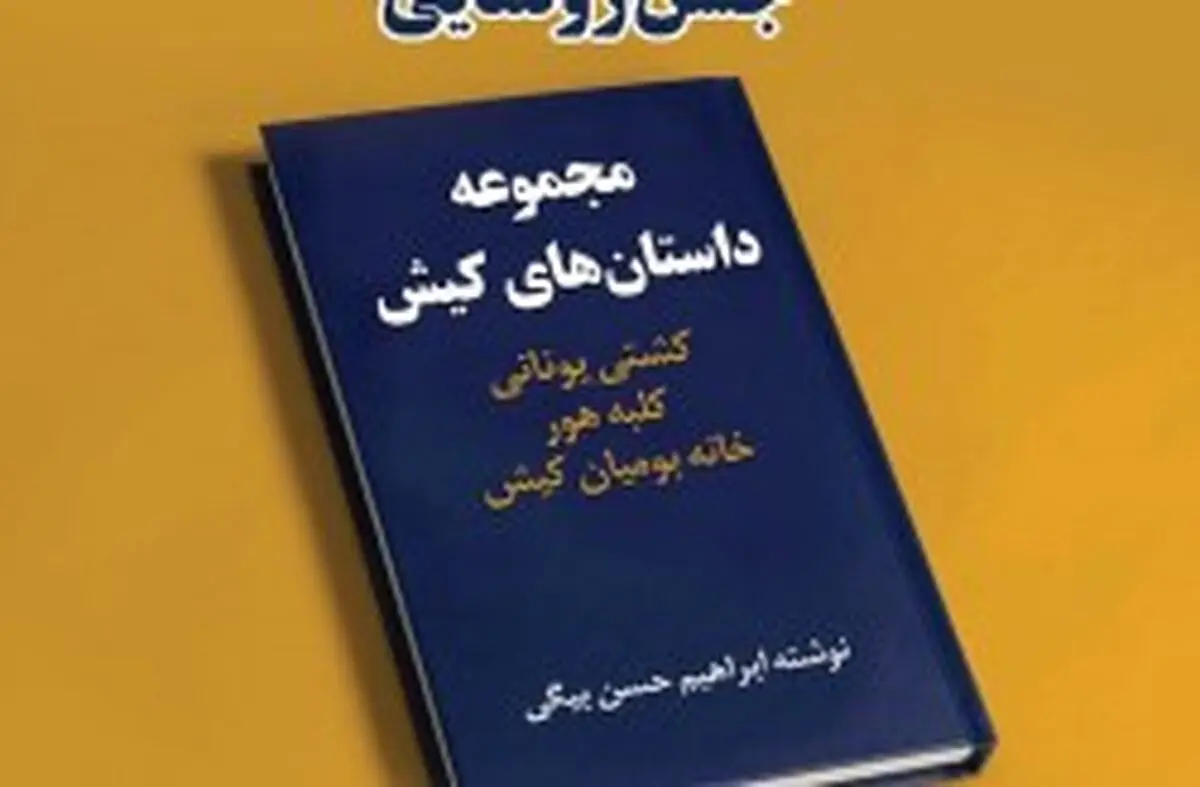 آیین رونمایی کتاب مجموعه داستان های کیش