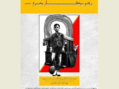 «رفتم سیگار بخرم...» روی صحنه می‌رود