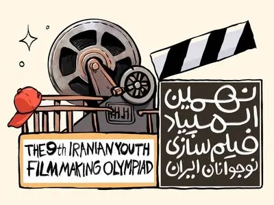 فراخوان نهمین المپیاد فیلم‌سازی نوجوانان ایران منتشر شد