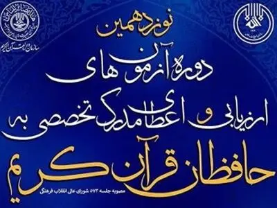 نحوه دریافت کارت آزمون اعطای مدرک تخصصی به حافظان قرآن