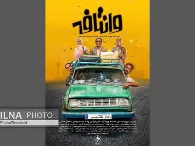 کمدی «وانتافه» سه‌شنبه به تلویزیون می‌آید+فیلم