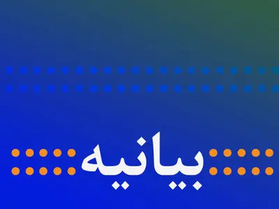 حوزه مقاومت بسیج اصناف آران و بیدگل بیانیه صادرکرد