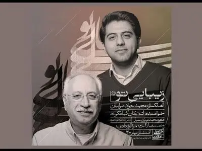اشکان کمانگری «زیبایی تو» را منتشر کرد/ همکاری با محمدجواد ضرابیان+صوت