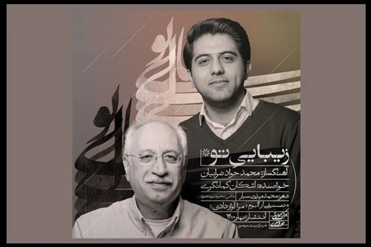 اشکان کمانگری «زیبایی تو» را منتشر کرد/ همکاری با محمدجواد ضرابیان+صوت