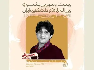 مدیر هنری بیست و سومین جشنواره تئاتر دانشگاهی منصوب شد