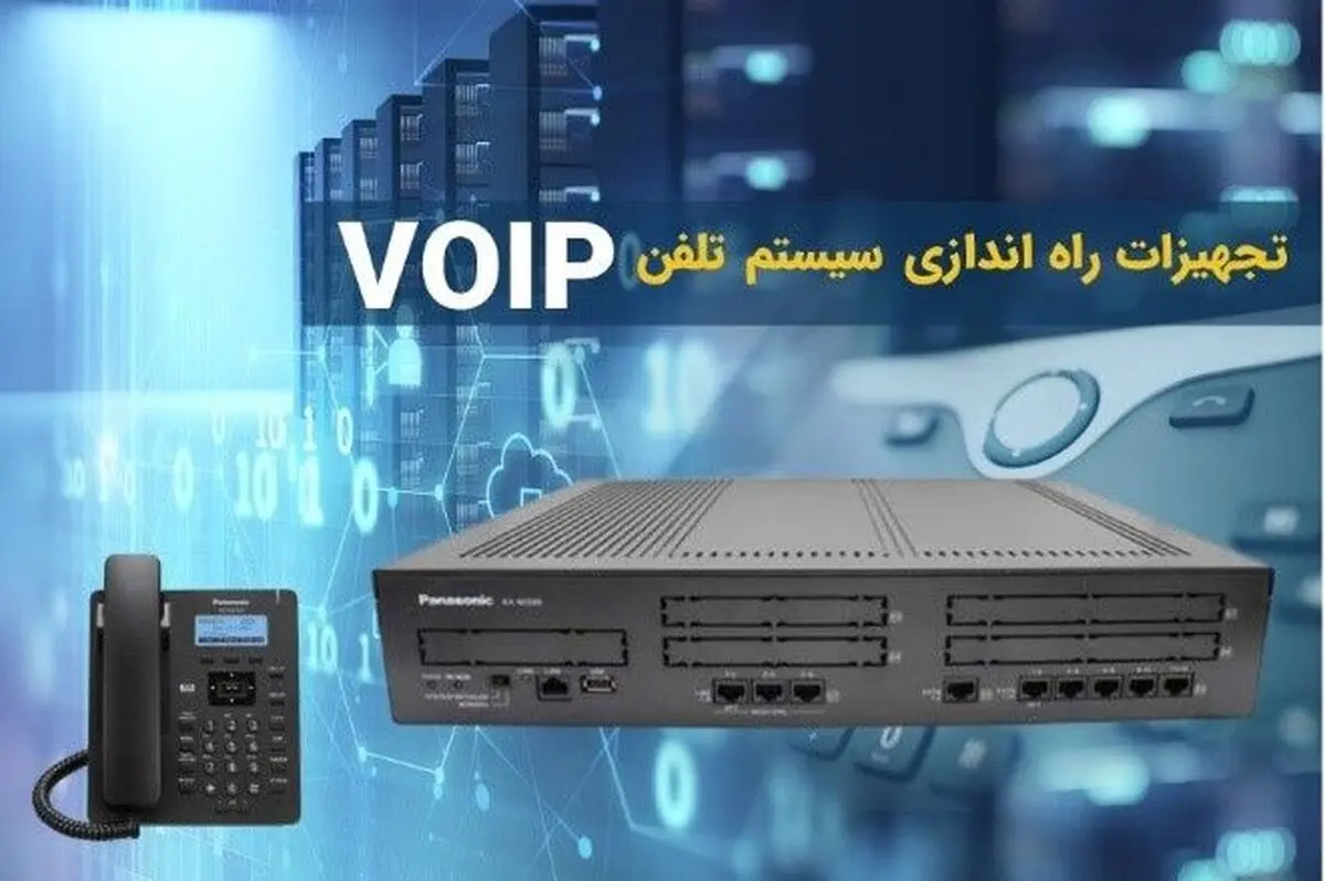 تجهیزات راه اندازی سیستم تلفن تحت شبکه voip