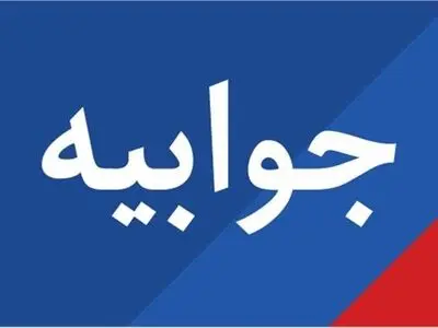 جوابیه تادیکو به یک گزارش تحلیلی + توضیحات خبرگزاری ایلنا