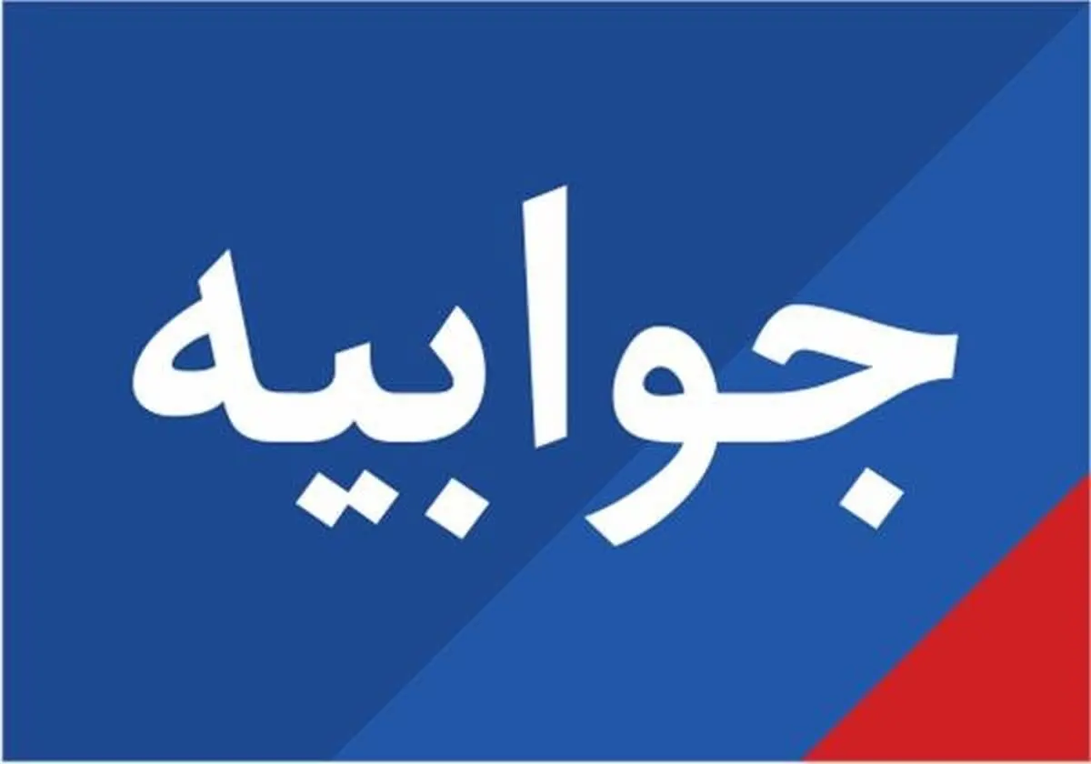 جوابیه تادیکو به یک گزارش تحلیلی + توضیحات خبرگزاری ایلنا