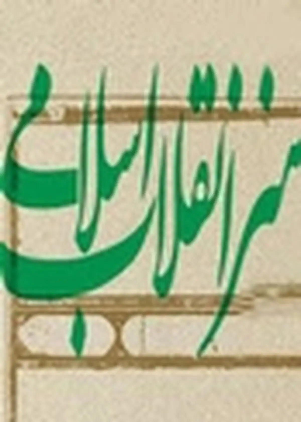 میزگرد هنرانقلاب اسلامی ۲۵ فروردین ماه در اصفهان برگزار می‌شود / فیلم سینمایی شیار ۱۴۳ اکران می‌شود