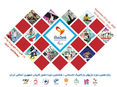 نخستین نشست بررسی عملکرد پارالمپیک ریو 2016 برگزار می‌شود