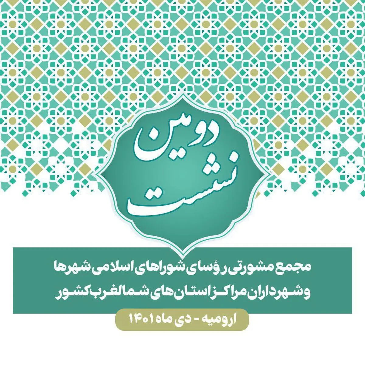دومین نشست مجمع مشورتی روسای شوراهای شهر و شهرداران مراکز استان‌های شمالغرب کشور