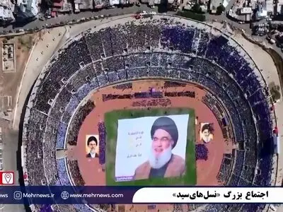 تصاویری از اجتماع بزرگ «نسل‌های‌سید» در ورزشگاه کمیل شمعون بیروت