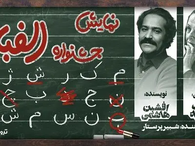 گلاب آدینه «جشنواره الفبا» را روی صحنه می‌برد