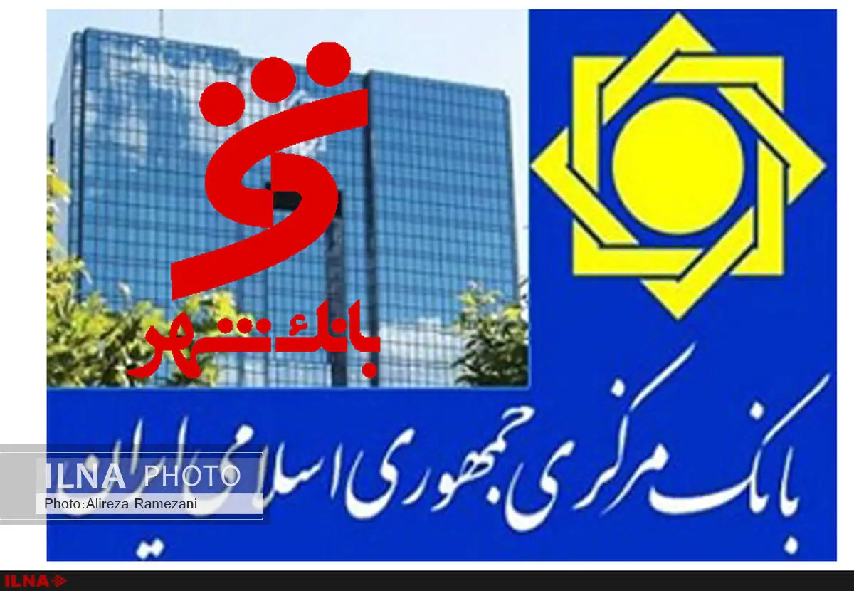 واکنش معاون نظارت بانک مرکزی به واگذاری فروشگاه شهروند و شهر آفتاب به بانک شهر