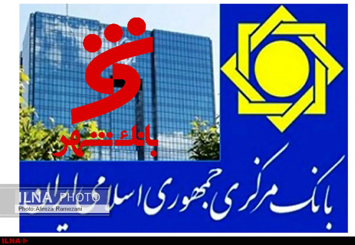 واکنش معاون نظارت بانک مرکزی به واگذاری فروشگاه شهروند و شهر آفتاب به بانک شهر